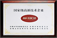 国家高新技术企业